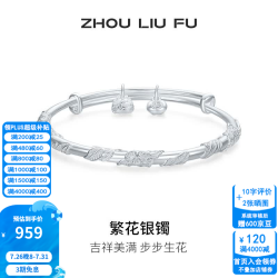周六福 S990银 亮面繁花推拉式手镯