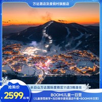 长白山万达度假区11店3晚+2大1小雪季权益+一日营