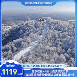 长白山万达度假区11店2晚+2大1小雪季权益+权益3选1
