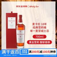 麦卡伦 经典雪梨桶 18年 单一麦芽 苏格兰威士忌 43%vol 700ml 礼盒装