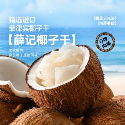 薛记炒货 椰子干 蜜饯果干