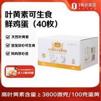 1号会员店 叶黄素可生食鲜鸡蛋 40枚*约4斤 礼盒装
