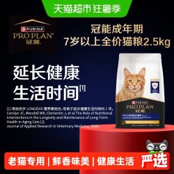 冠能 Proplan/冠能老年猫粮7岁以上老年期专用猫粮2.5kg