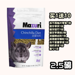 浅月 新日期！原装美国马祖瑞龙猫粮食mazuri龙猫粮龙猫主粮3磅5磅包邮