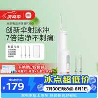 米家 F300 4档模式 烟纱白 240ml 冲牙器