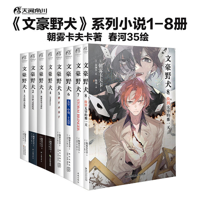 2026ChinaJoy：文豪野犬小说（套装共8册）朝雾卡夫卡著  