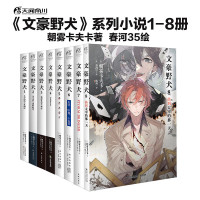 2026ChinaJoy：文豪野犬小说（套装共8册）朝雾卡夫卡著