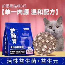 皇恒赛级 全价猫粮肠胃猫粮护理玻璃胃低敏单一肉源3斤