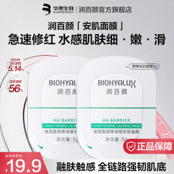 润百颜 玻尿酸屏障调理安肌面膜保湿涂抹面膜华熙生物生日礼物  屏障安肌面膜5g*2