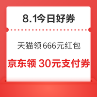 今日好券|8.1上新：周六好券速领！天猫领666元红包、京东领95元外卖红包等