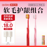 惠百施 宽头牙刷 48孔软毛+纤羽 2支