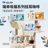 瑞幸咖啡 coffee咖啡 吸猫系列挂耳咖啡0蔗糖阿拉比卡豆年货 超值组合装+下单送共30杯