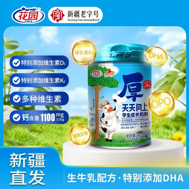 今日必买：花园 儿童牛奶粉 高钙高锌成长奶粉 800g*2罐