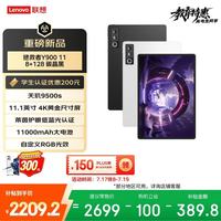 国家补贴：联想 Y900 11英寸 天玑9500s WiFi版 8GB+128GB 碳晶黑 平板电脑
