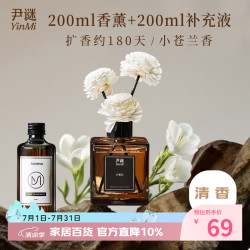尹谜 无火藤条香薰小苍兰200ml+补充液200ml