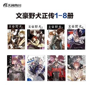 天闻角川出版社 文豪野犬小说1-8册套装 朝雾卡夫卡