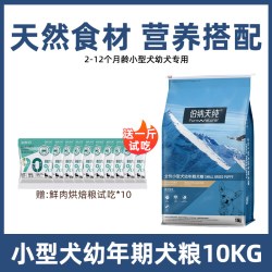 伯纳天纯 小型犬成幼犬粮10kg经典狗粮十大品牌柯基比熊20斤实惠装