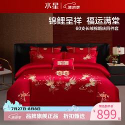 水星家纺 60支长绒棉刺绣婚庆四件套结婚喜庆纯棉床单枕套被罩婚房套件 金鱼满棠四件套1.5米床