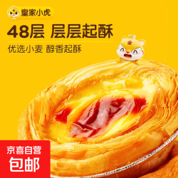 皇家小虎 脆皮蛋挞皮+蛋挞液套餐家用烘焙空气炸锅半成品食材小虎 蛋挞皮480*1盒+蛋挞液500g*1盒