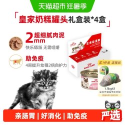 皇家 幼年期全价猫粮奶糕罐离乳期幼猫1-4月慕斯质地罐头礼盒装