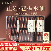 天赐红润 武夷岩茶老枞水仙茶叶青苔味木质味 老枞水仙（买2送1 到手498g）