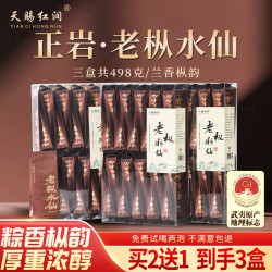 天赐红润 武夷岩茶老枞水仙茶叶青苔味木质味 老枞水仙（买2送1 到手498g）