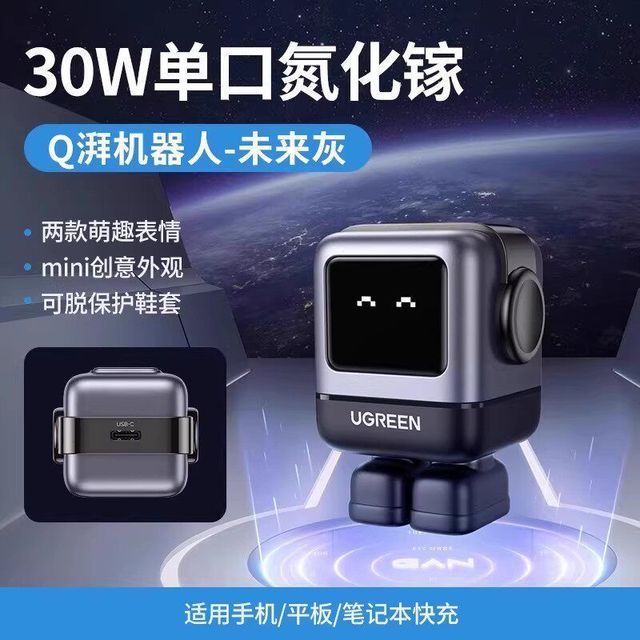 绿联 Q湃快充机器人30W充电器氮化镓适用苹果华为