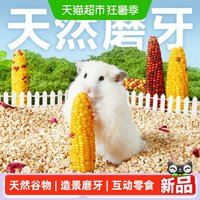 88VIP：yee 仓鼠磨牙棒小玉米面包虫营养粮食造景用品生活玩具仓鼠零食