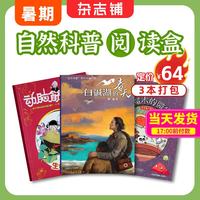 7-15岁青少年课外阅读科普百科知识拓展语文写作素材积累杂志铺订阅读包暑期阅读 自然阅读盒 3本打包