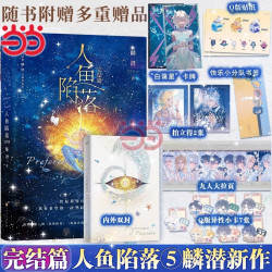 当当网全套五册人鱼陷落实体书12345完结篇漫画版 麟潜口碑代表作晋江文学青春文学言情爱情小说正版新增多篇番外
