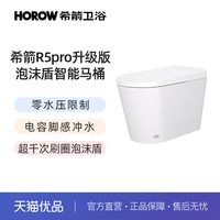 希箭 R5pro零水压泡沫盾智能坐便器O2O