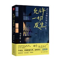 移动端：当当网 允许一切发生 过不紧绷松弛的人生 李梦霁 董宇辉莫言倡导的生活方式