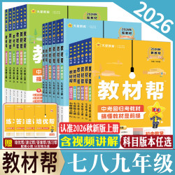 2026秋教材帮七年级八年级九年级上册下册英语数学语文物理化学生物道德与法治历史地理科学浙教版 七上八上九上教材全解完全解读