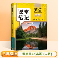 移动端：中国和平出版社 八年级上册英语课堂笔记（人教版2026）