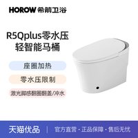 希箭 R5Qplus零水压基础款轻智能马桶O2O