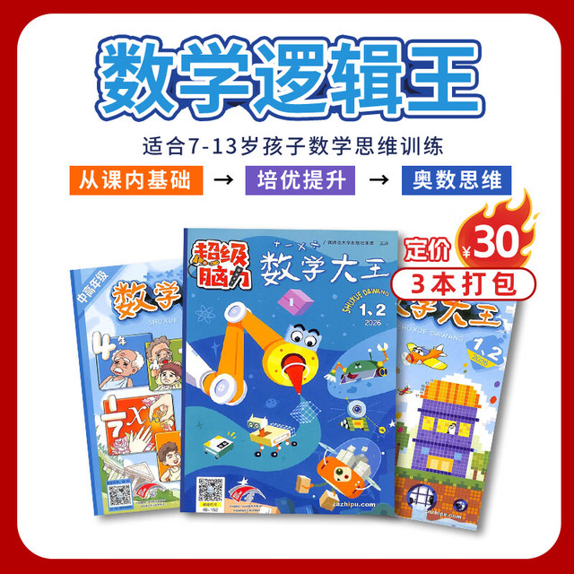 数学逻辑王（7-13岁数学思维训练）3本杂志打包