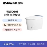 希箭 Q10S激光感应冲水基础款轻智能马桶O2O