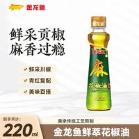 金龙鱼 花椒油 青花椒麻椒油 米线麻辣烫调味花椒油 220ml