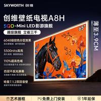创维 壁纸电视 65/75/85英寸A8H 3.9cm超薄无缝贴墙 薄如画 真出色