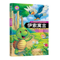 安徒生格林童话+伊索寓言+成语故事 3-12岁课外阅读书 92页