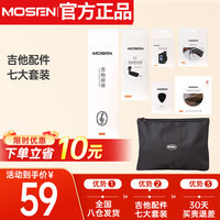 MOSEN 吉他配件大礼包 含 收纳袋 调音器 琴弦 变调夹 剪线器 吉他背带 音孔加湿器 拨片 八大套装