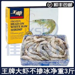 王牌 国产 冷冻带壳白虾 3斤装