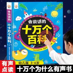 黎方 会说话的十万个百科有声书 幼儿认知早教百科全书 六一儿童节礼物