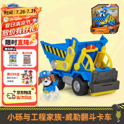 汪汪队立大功 小砾与工程家族 威勒翻斗卡车 工程车+公仔