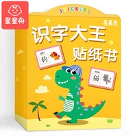 星星舟 识字大王贴纸书 儿童玩具 益智早教（共8本）