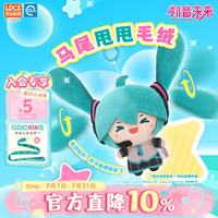 灵动创想 初音未来 笑笑款 毛绒公仔（马尾甩甩）