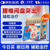 三井制药 远红外理疗腰椎间盘突出膏药腰肌劳损腰疼痛10贴/盒 5盒装