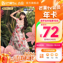 芒果TV VIP会员年卡