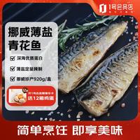 1号会员店 薄盐挪威青花鱼净重920g/盒 口感咸鲜