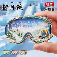 赋闲 滑雪镜流沙冰箱贴哈尔滨冰箱贴伴手礼纪念品滑雪护目镜创意冰箱贴 护目镜橙色